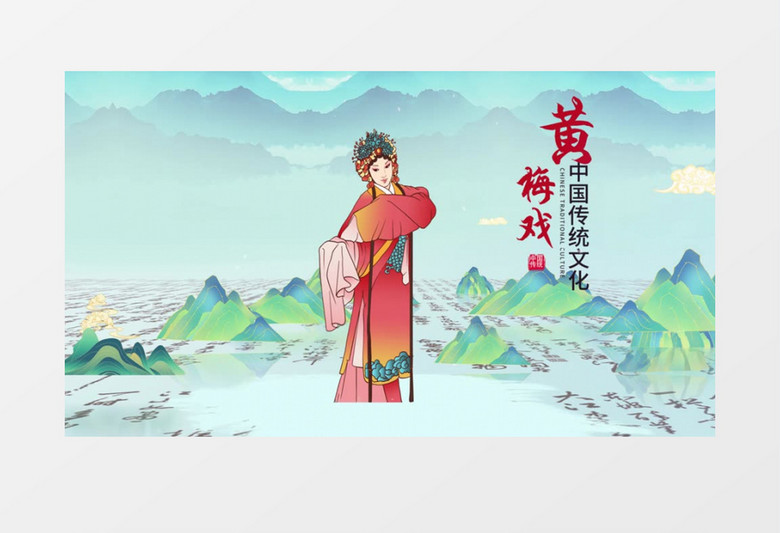 中国国潮风传统戏曲黄梅戏ae模板