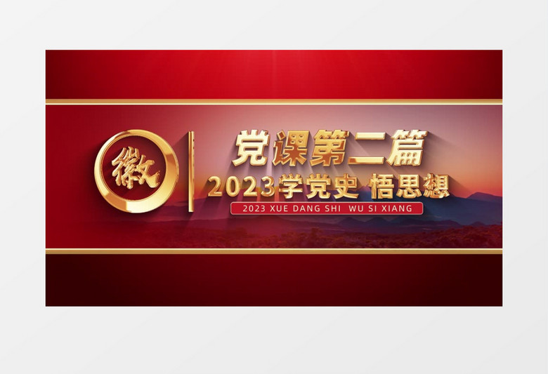 学党史微党课大讲堂金色文字标题开场AE模板