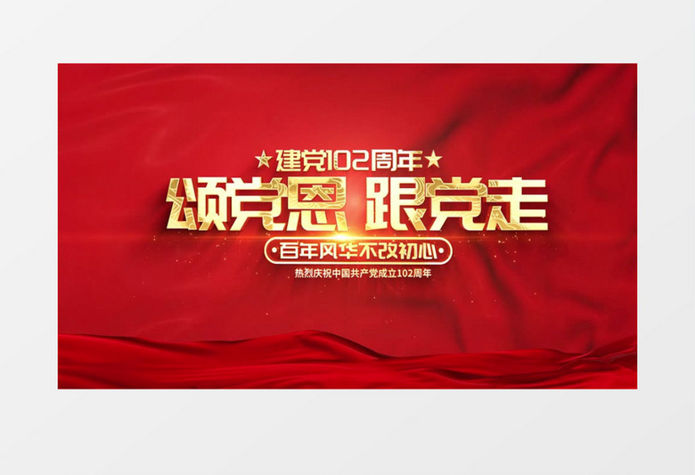 红金大气建党102周年开场片头AE模板