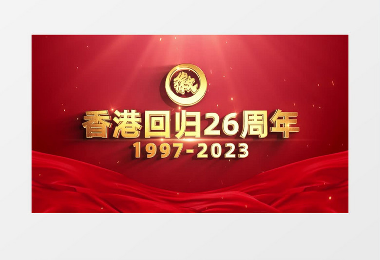 震撼大气庆祝香港回归26周年E3D金字开场AE模板