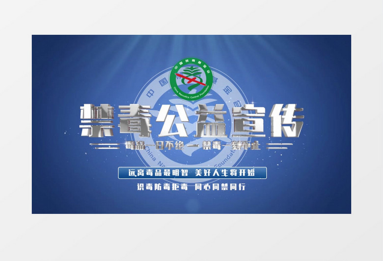 国际禁毒日片头片尾PR模板
