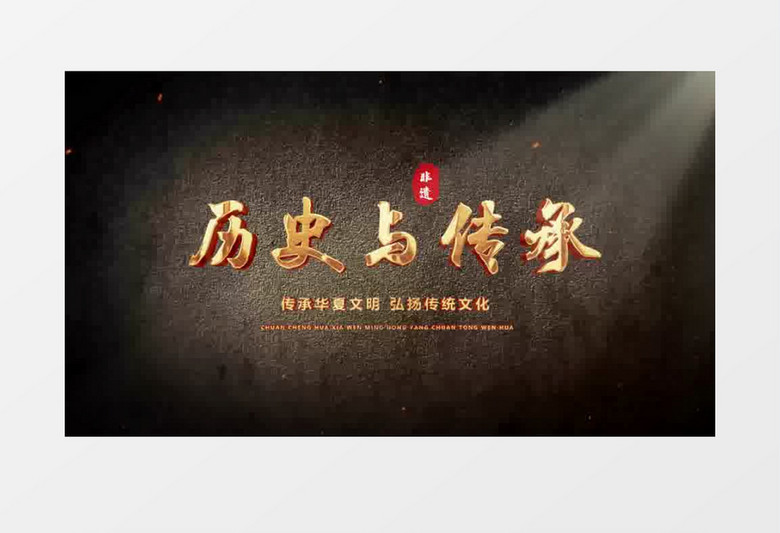 复古非遗文化标题文字PR模板