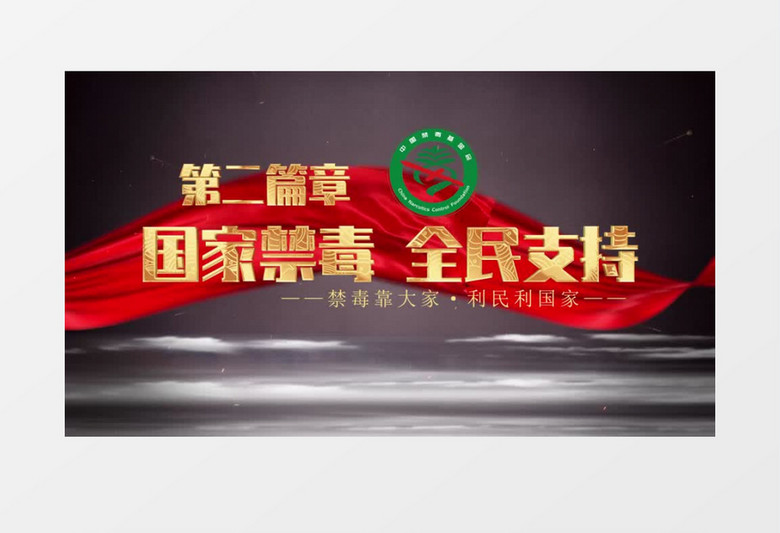 国际禁毒日宣传片头PR模板