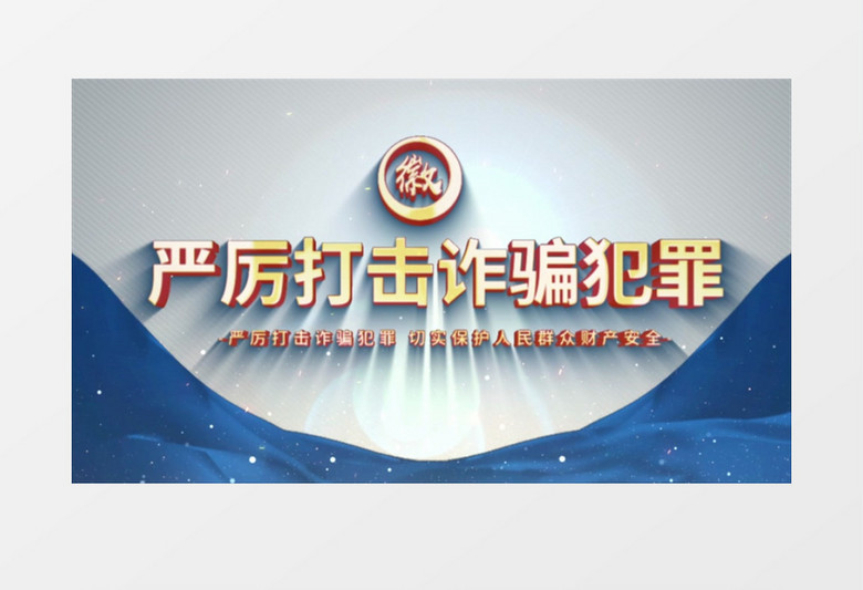 反诈宣传反诈片头AE模板