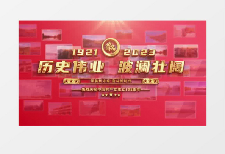 大气建党102周年图文汇聚AE模板
