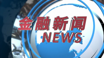 用什么看财经新闻好(看财经新闻用哪个软件好)