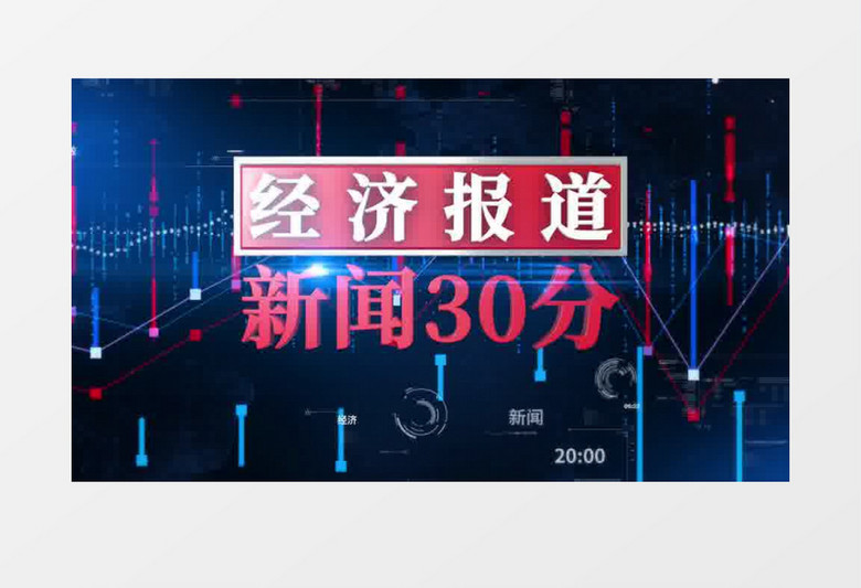 经济新闻栏目包装AE模板