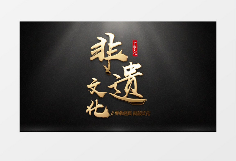 中国文化遗产日金色文字片头片尾PR模板