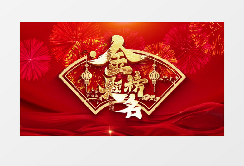 大气红金高考金榜题名庆祝开场pr模板