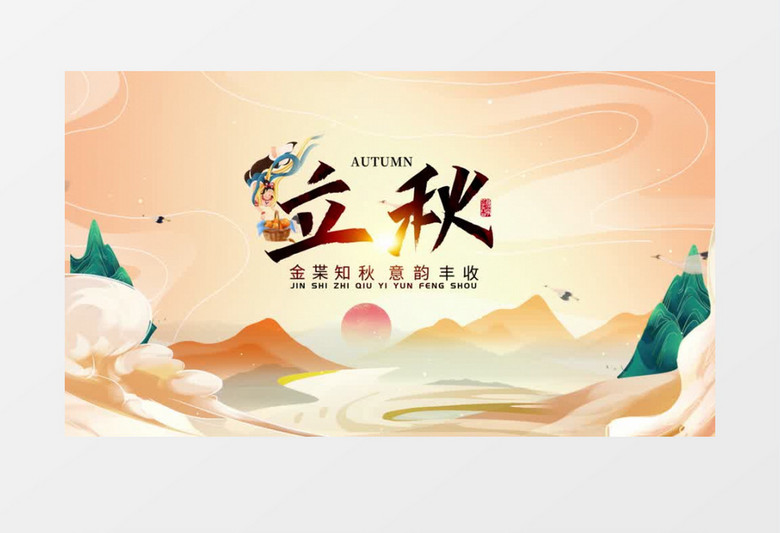 国潮中国风立秋片头片尾AE模板