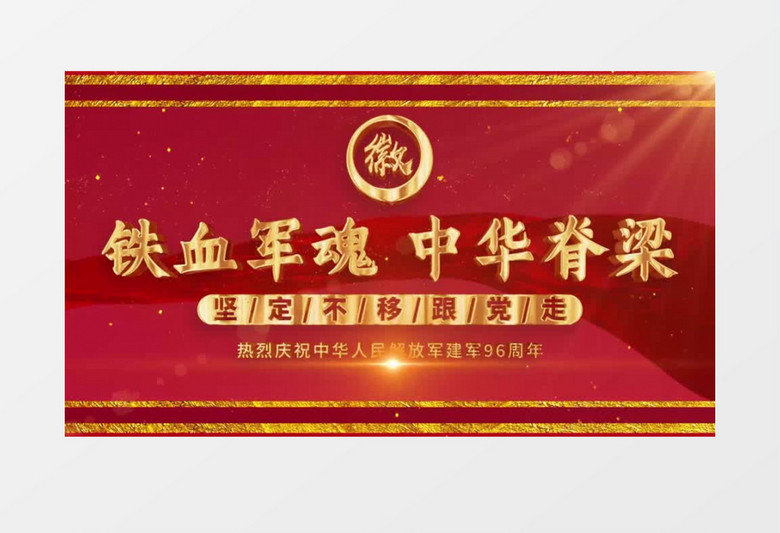 大气红绸建军节图文AE模板