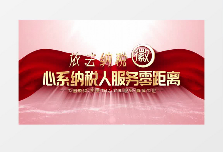 依法纳税利国利民片头AE模板