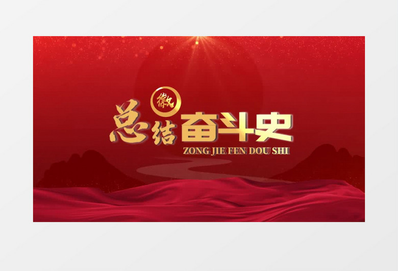 微党课学习片头会声会影模板