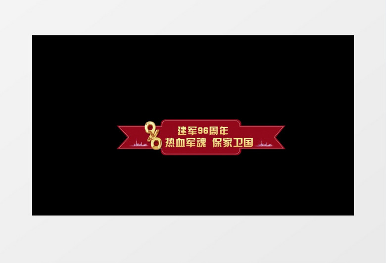 建军96周年字幕条后期素材