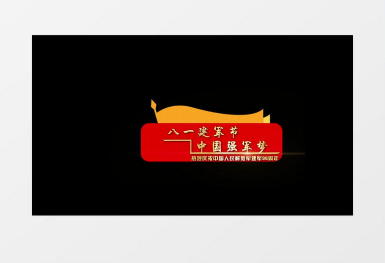 建军节金属文字字幕条后期素材