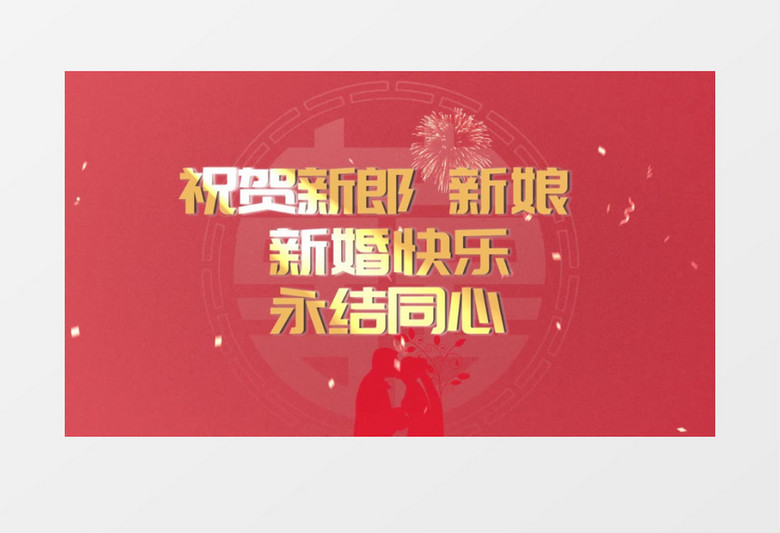 中式婚礼片头会声会影模板