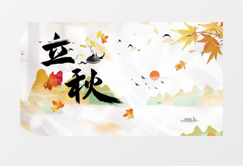 立秋片头PR模板