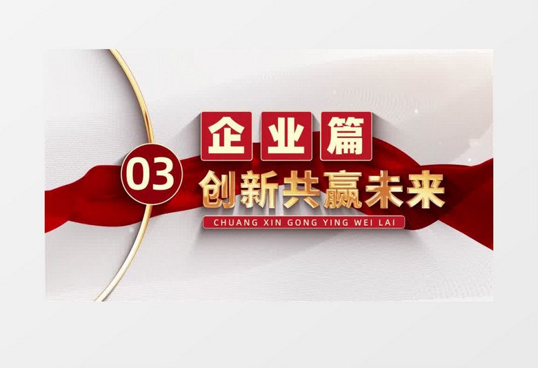 大气明亮党政宣传片开场片头AE模板