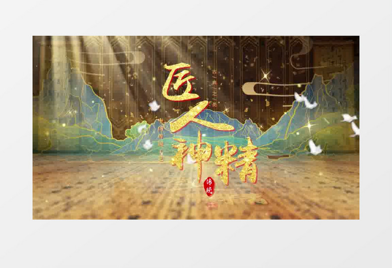 古典匠人精神片头pr模板