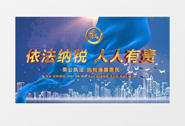 依法纳税PR模板