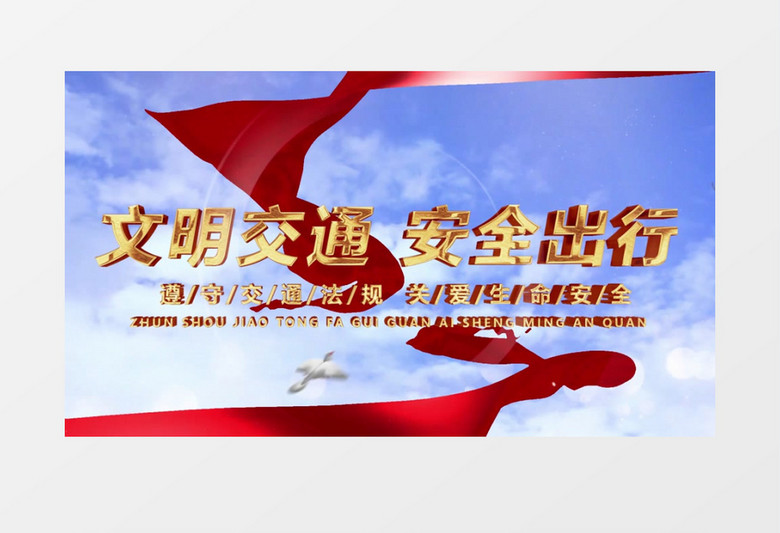 交通安全PR模板