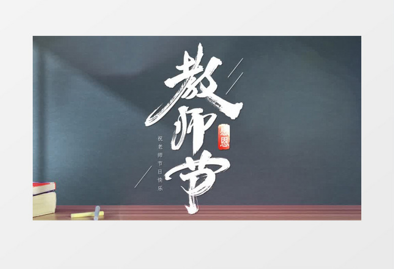 蓝色清新教师节宣传片头AE模板