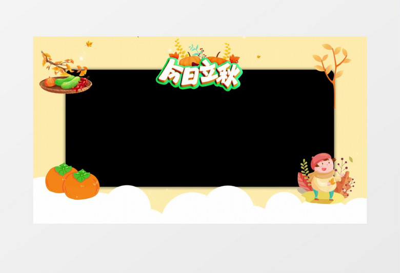 简洁卡通秋天边框后期素材
