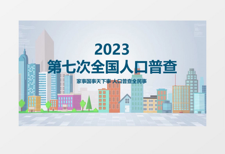 人口普查数据分析会声会影模板