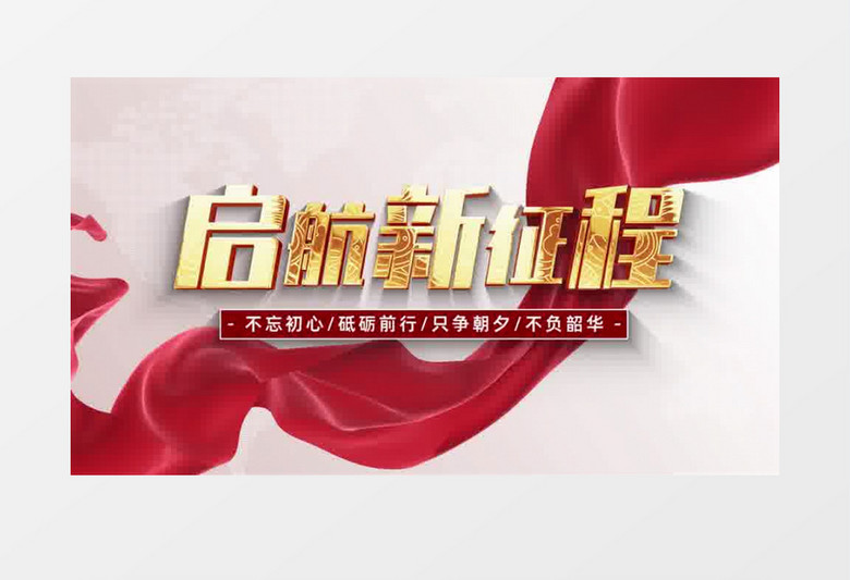 启航新征程企业宣传片开场AE模板