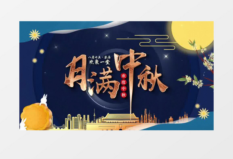 国潮风传统节日中秋节开场AE模板