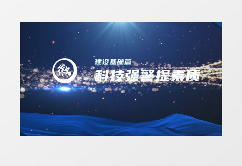 公安警察宣传汇报片花ae模板