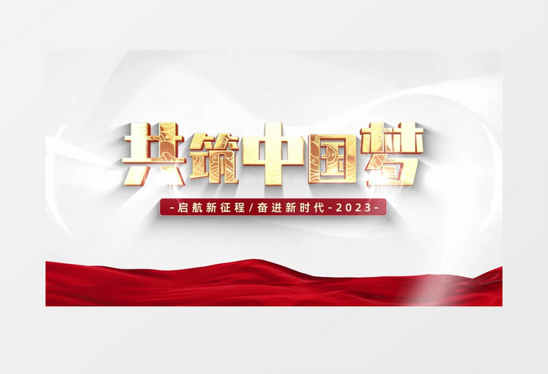 大气2023共筑中国梦宣传片开场AE模板