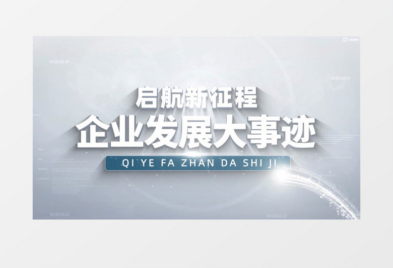 商务科技企业发展大事迹AE模板 
