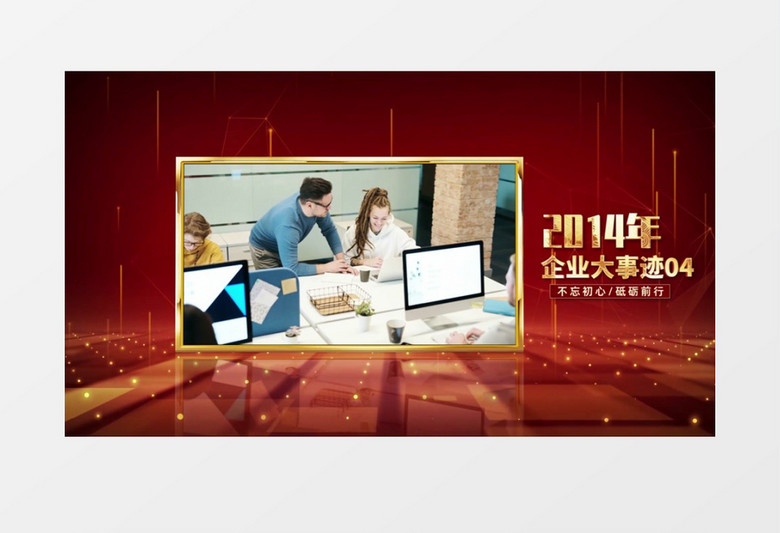震撼大气红金照片企业发展史AE模板
