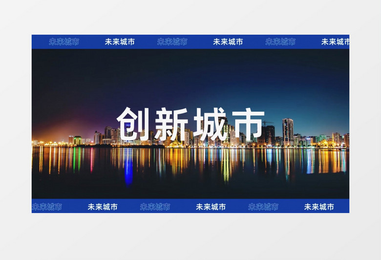 2023大气未来城市宣传片快闪AE模板