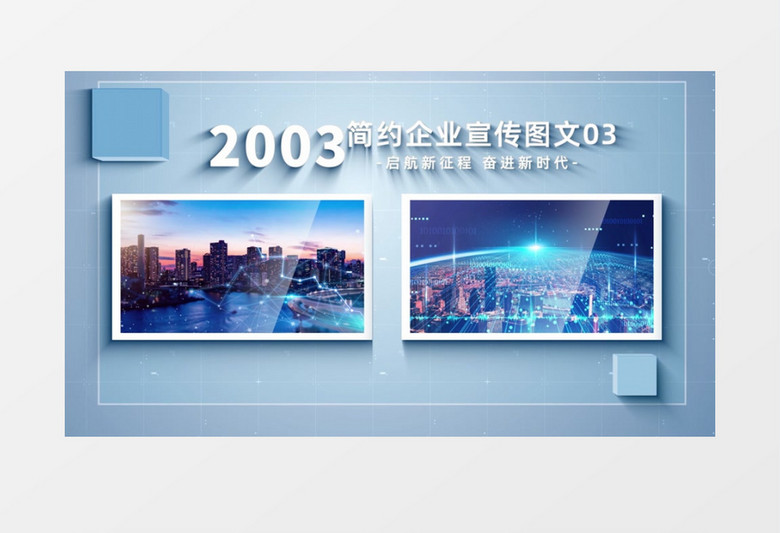 简约大气商务企业图文宣传片AE模板