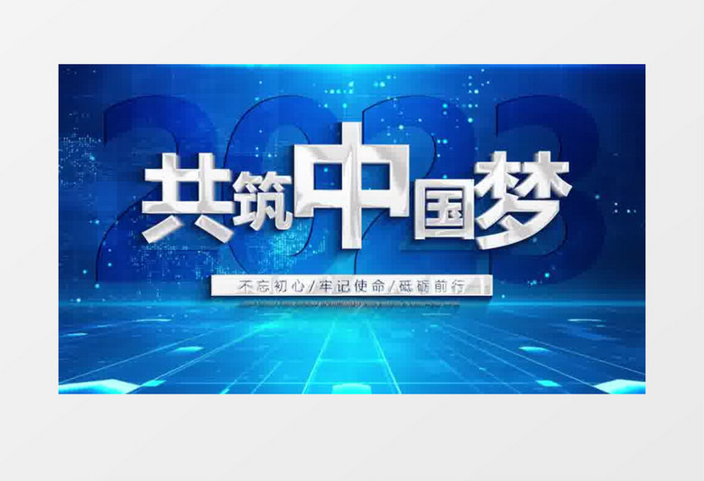大气蓝色震撼党政党建中国梦宣传文字片头ae模板