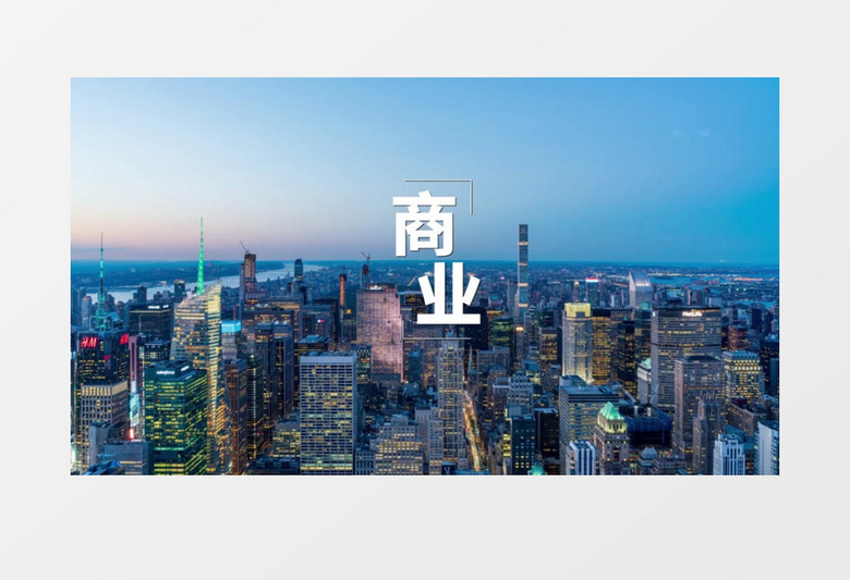 商业化城市地产快闪宣传片AE模板