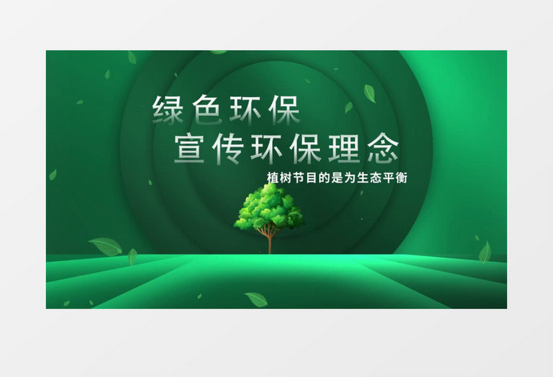 植树节绿色环保片头AE模板