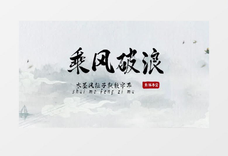 水墨中国风PR字幕模板