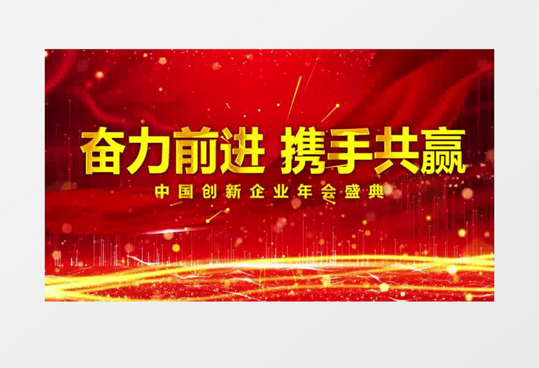 金色震撼光线企业公司年会片头开场盛典
