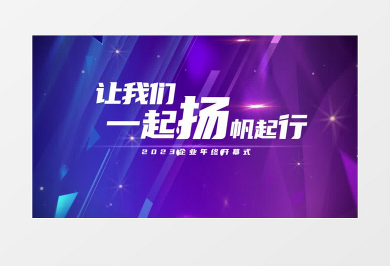 时尚粒子穿梭企业公司年会开场片头AE模板
