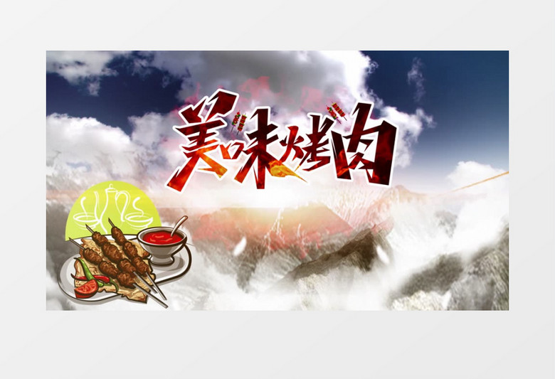 美食中国白云片头AE模板