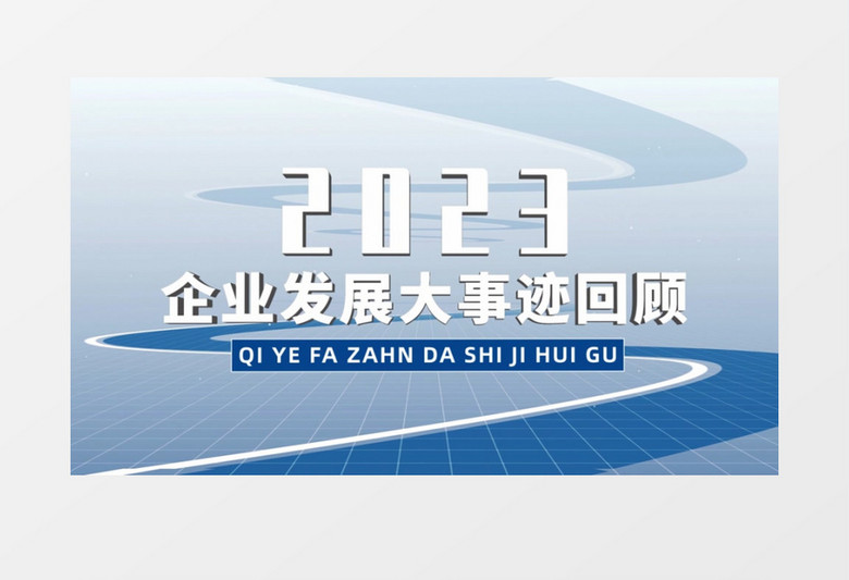 企业发展大事件AE模板视频素材