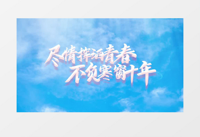 蓝天白云青春pr片头模板