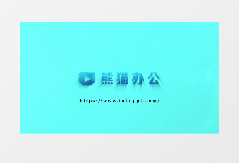 大气简洁流光熊猫办公LOGO展示演绎