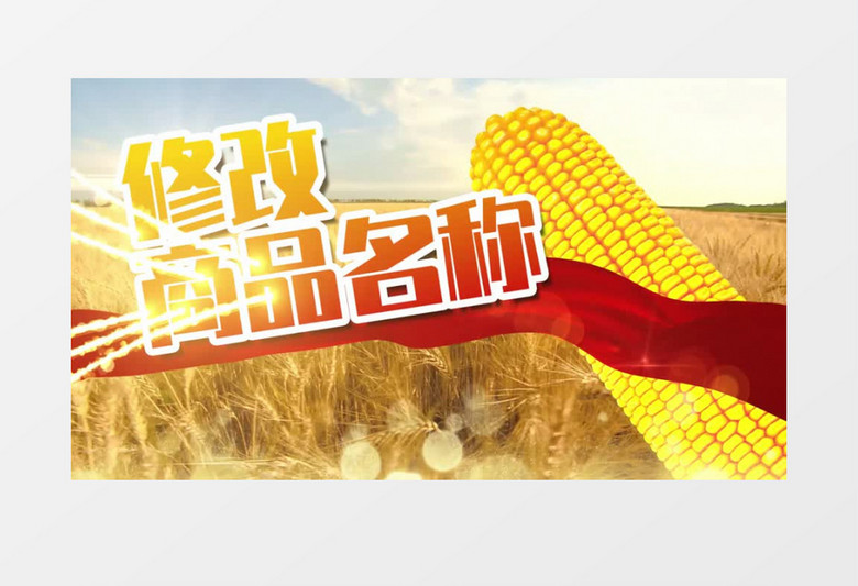 农业产品广告促销宣传模板ae模板