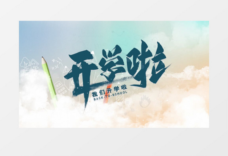 新学期片头PR模板