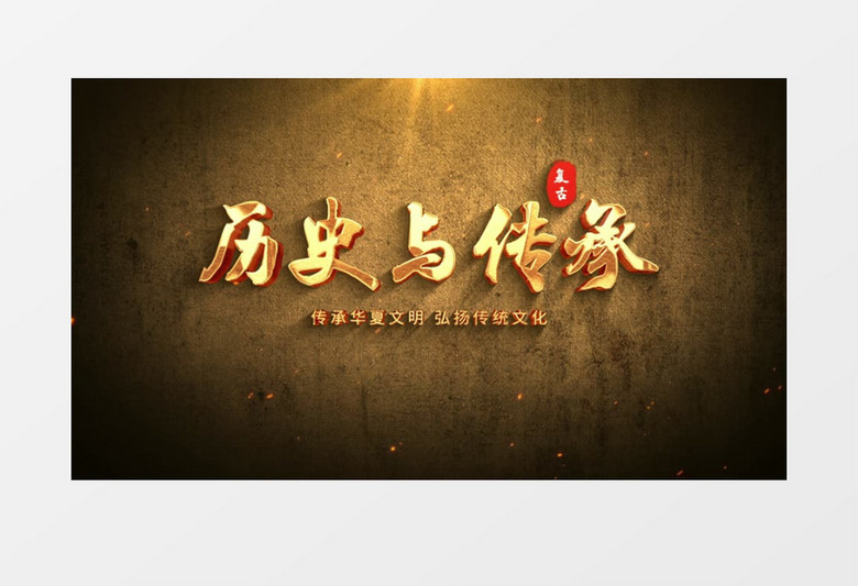 大气复古文字片头AE模板