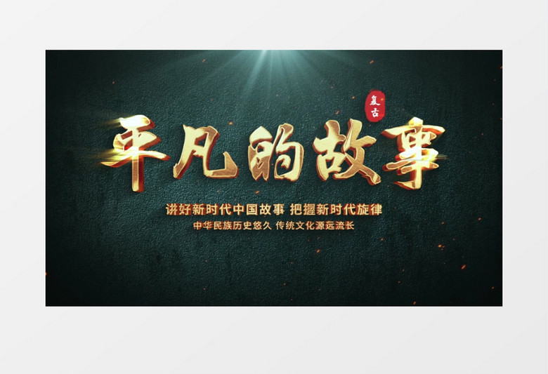 复古文化文字标题AE模板